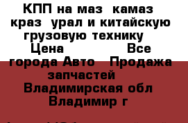 КПП на маз, камаз, краз, урал и китайскую грузовую технику. › Цена ­ 125 000 - Все города Авто » Продажа запчастей   . Владимирская обл.,Владимир г.